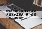 爱游戏登录入口欧超杯今晚走向成谜；深圳男篮更衣室发声；媒体盛赞；细节决定成败的简单介绍